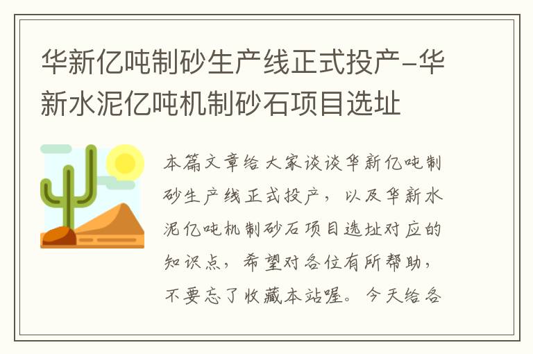 华新亿吨制砂生产线正式投产-华新水泥亿吨机制砂石项目选址