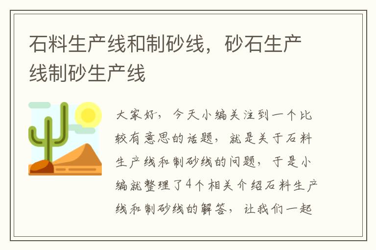 石料生产线和制砂线，砂石生产线制砂生产线