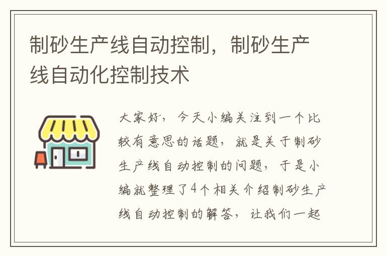 制砂生产线自动控制，制砂生产线自动化控制技术