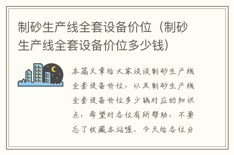 制砂生产线全套设备价位（制砂生产线全套设备价位多少钱）