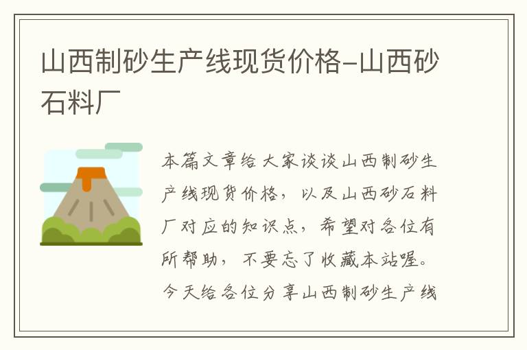 山西制砂生产线现货价格-山西砂石料厂