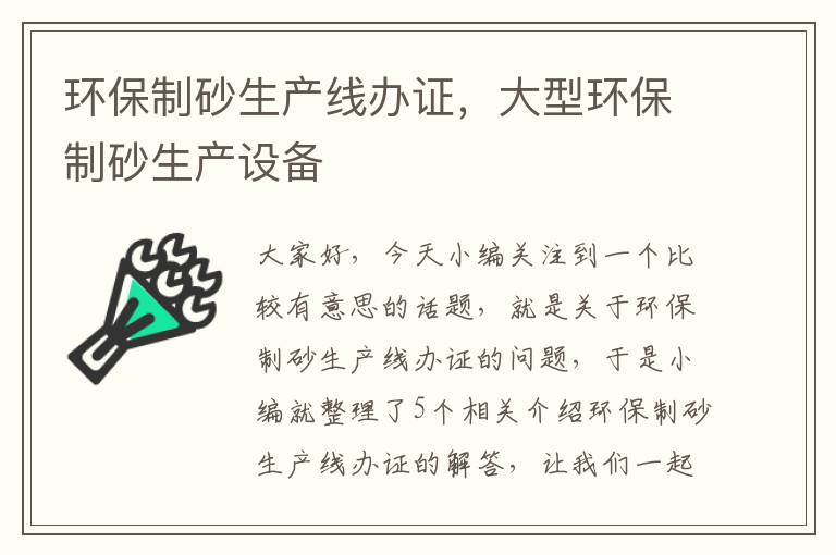 环保制砂生产线办证，大型环保制砂生产设备