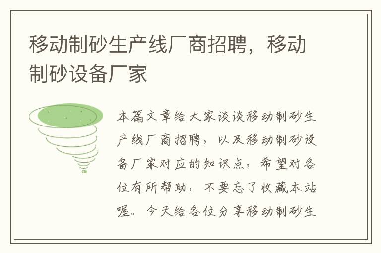 移动制砂生产线厂商招聘，移动制砂设备厂家