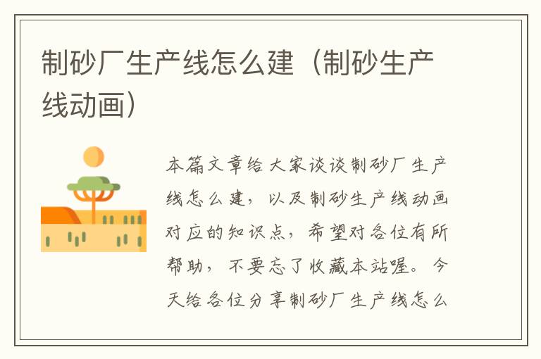 制砂厂生产线怎么建（制砂生产线动画）