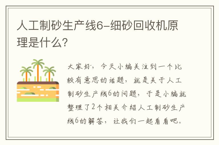 人工制砂生产线6-细砂回收机原理是什么？