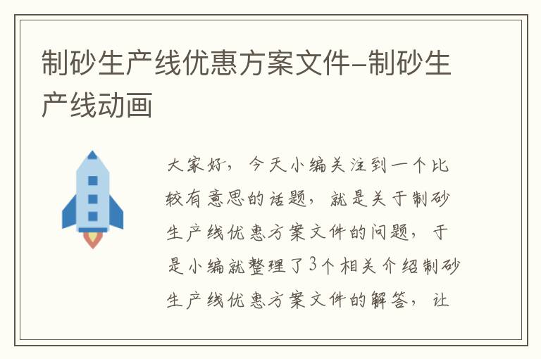 制砂生产线优惠方案文件-制砂生产线动画