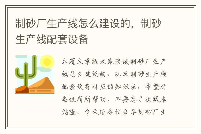 制砂厂生产线怎么建设的，制砂生产线配套设备