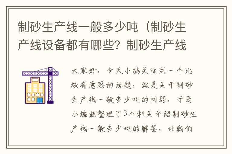 制砂生产线一般多少吨（制砂生产线设备都有哪些？制砂生产线工艺流程是怎样的？）