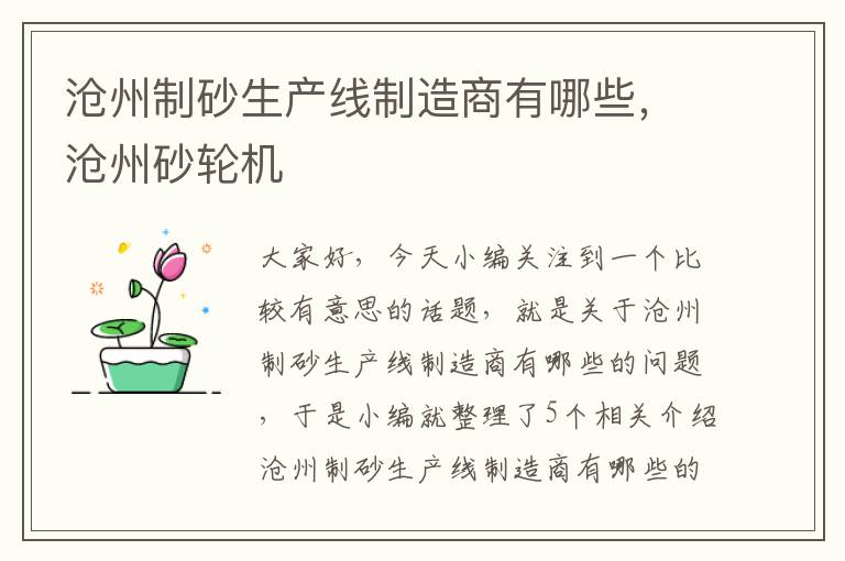 沧州制砂生产线制造商有哪些，沧州砂轮机