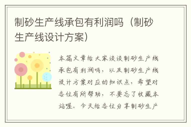 制砂生产线承包有利润吗（制砂生产线设计方案）