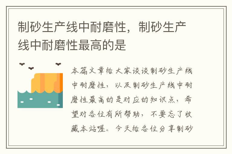 制砂生产线中耐磨性，制砂生产线中耐磨性最高的是