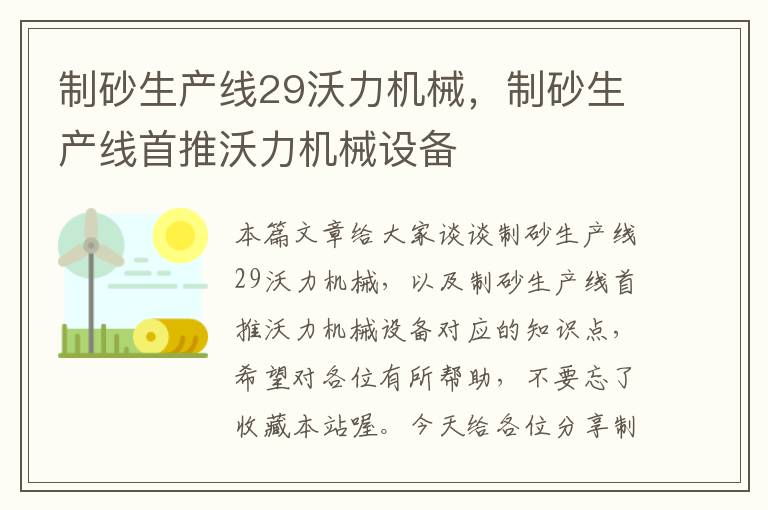 制砂生产线29沃力机械，制砂生产线首推沃力机械设备