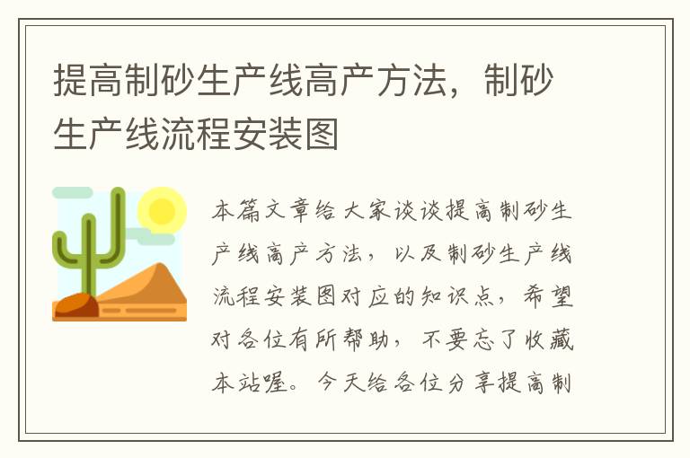 提高制砂生产线高产方法，制砂生产线流程安装图