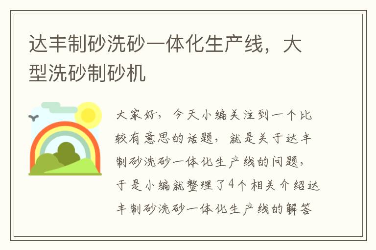 达丰制砂洗砂一体化生产线，大型洗砂制砂机