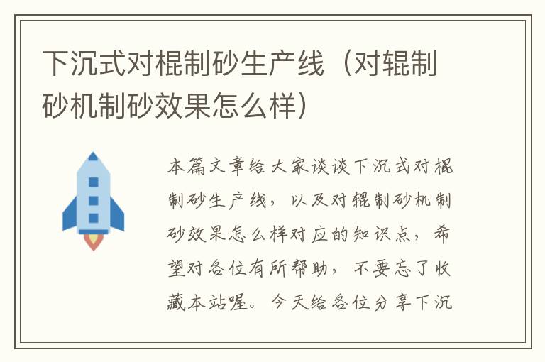 下沉式对棍制砂生产线（对辊制砂机制砂效果怎么样）