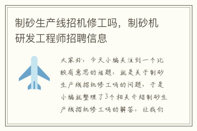 制砂生产线招机修工吗，制砂机研发工程师招聘信息