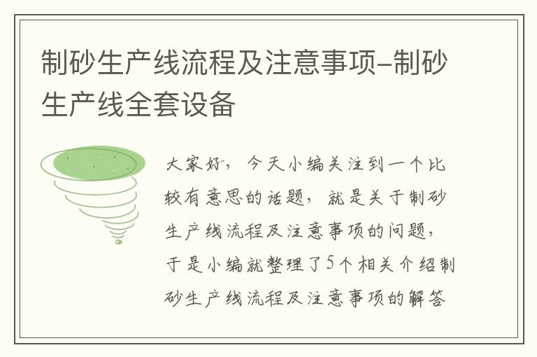 制砂生产线流程及注意事项-制砂生产线全套设备