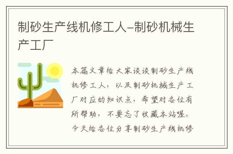 制砂生产线机修工人-制砂机械生产工厂