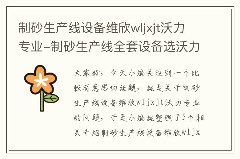 制砂生产线设备维欣wljxjt沃力专业-制砂生产线全套设备选沃力机械设备