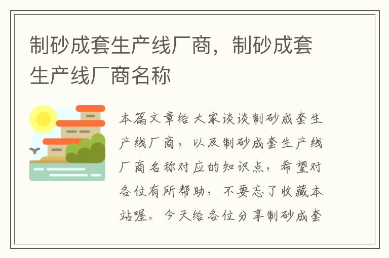 制砂成套生产线厂商，制砂成套生产线厂商名称