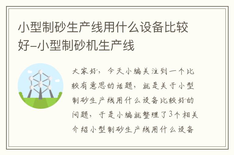 小型制砂生产线用什么设备比较好-小型制砂机生产线