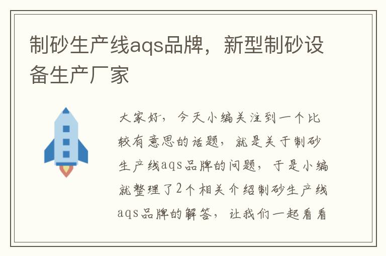 制砂生产线aqs品牌，新型制砂设备生产厂家