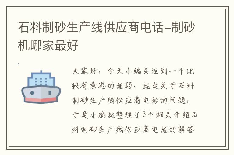 石料制砂生产线供应商电话-制砂机哪家最好