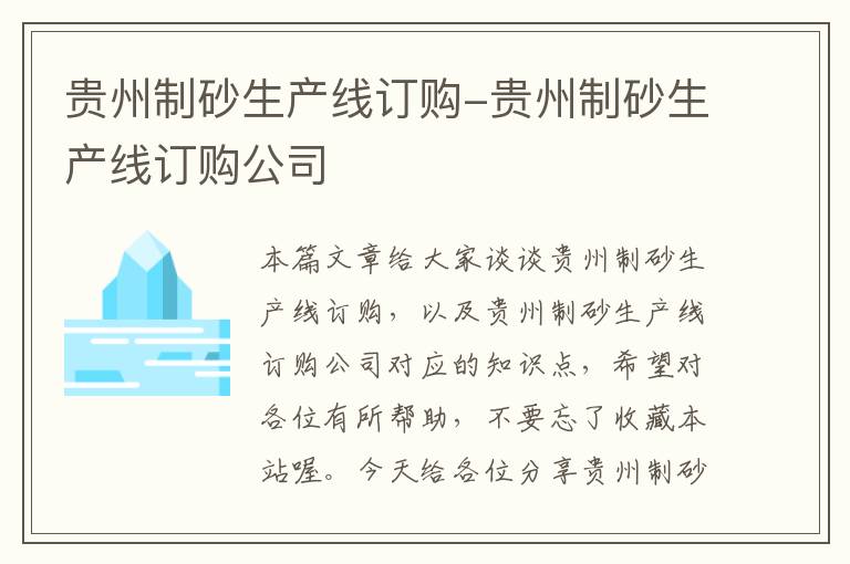 贵州制砂生产线订购-贵州制砂生产线订购公司