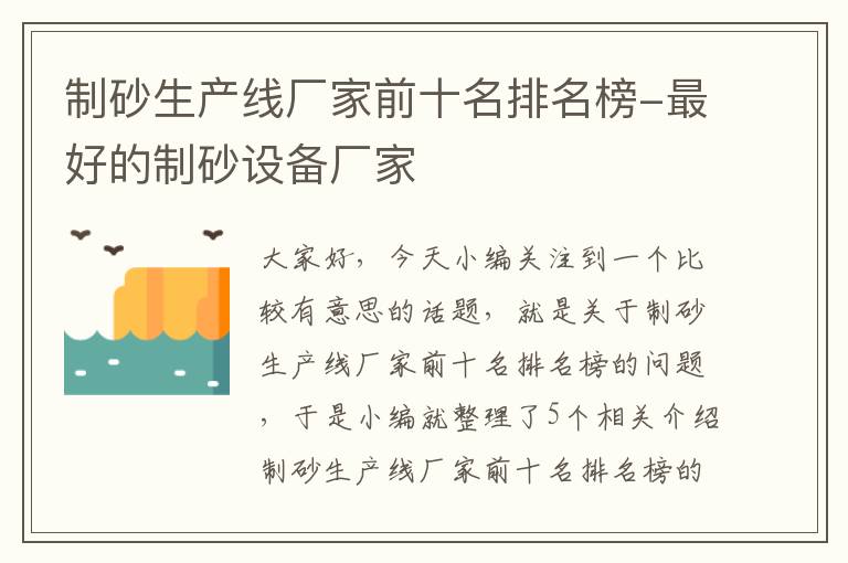 制砂生产线厂家前十名排名榜-最好的制砂设备厂家