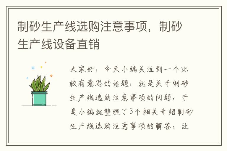 制砂生产线选购注意事项，制砂生产线设备直销