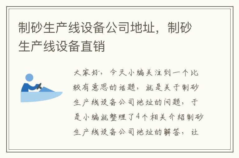 制砂生产线设备公司地址，制砂生产线设备直销