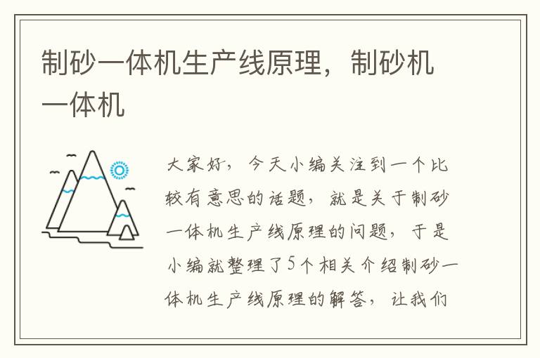 制砂一体机生产线原理，制砂机一体机