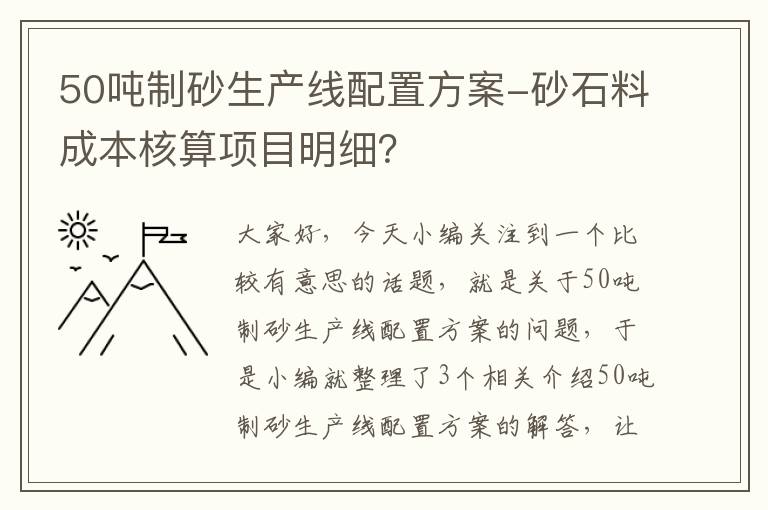 50吨制砂生产线配置方案-砂石料成本核算项目明细？