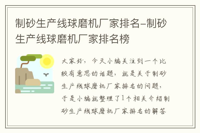 制砂生产线球磨机厂家排名-制砂生产线球磨机厂家排名榜