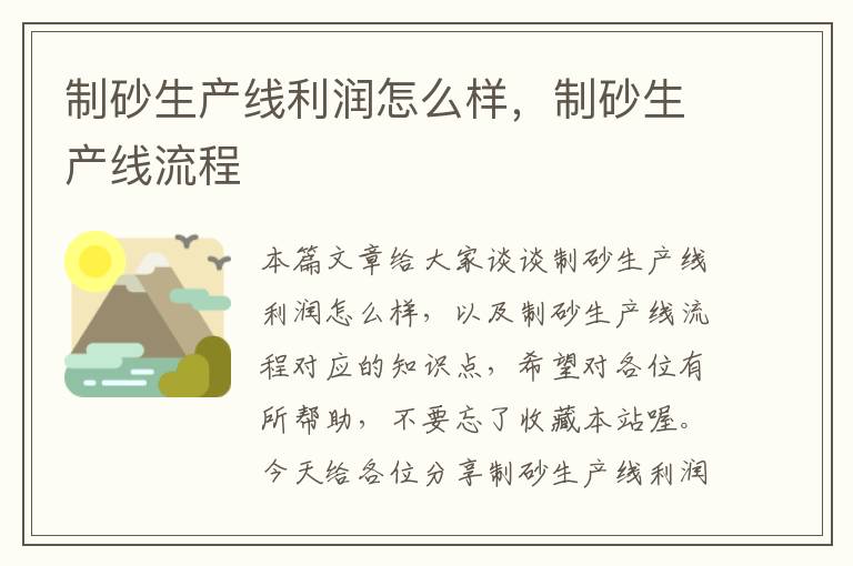 制砂生产线利润怎么样，制砂生产线流程