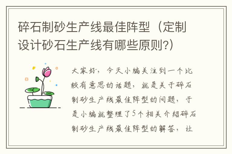 碎石制砂生产线最佳阵型（定制设计砂石生产线有哪些原则?）