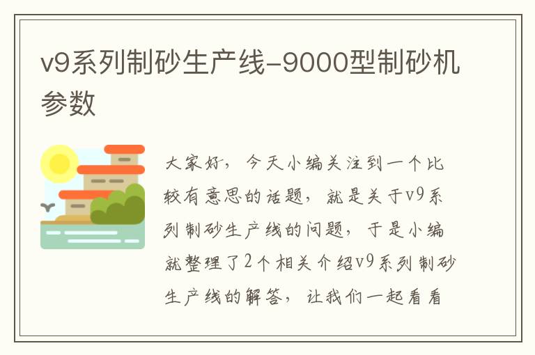 v9系列制砂生产线-9000型制砂机参数