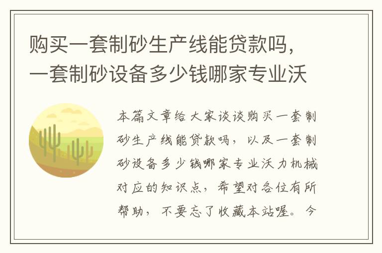 购买一套制砂生产线能贷款吗，一套制砂设备多少钱哪家专业沃力机械