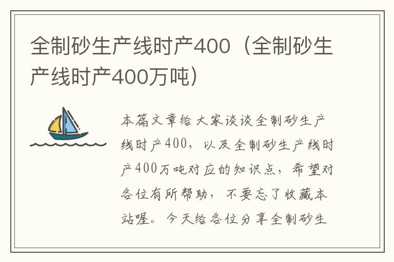 全制砂生产线时产400（全制砂生产线时产400万吨）