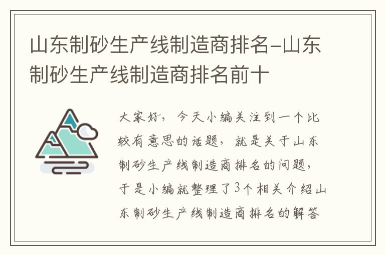 山东制砂生产线制造商排名-山东制砂生产线制造商排名前十