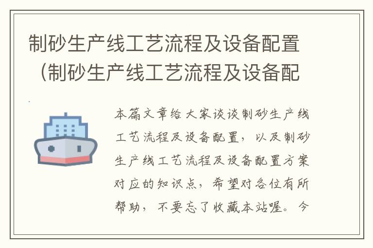 制砂生产线工艺流程及设备配置（制砂生产线工艺流程及设备配置方案）