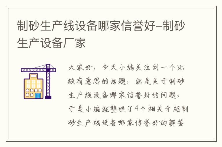 制砂生产线设备哪家信誉好-制砂生产设备厂家