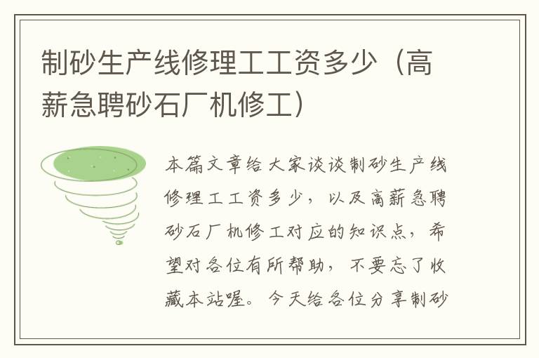 制砂生产线修理工工资多少（高薪急聘砂石厂机修工）