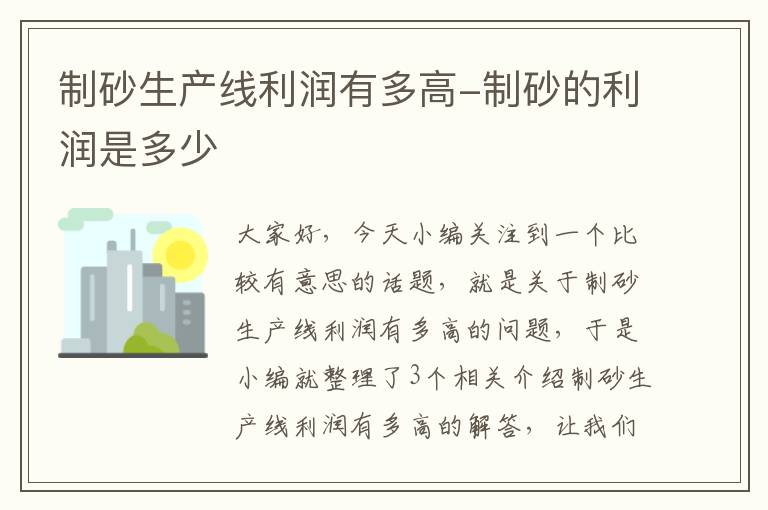 制砂生产线利润有多高-制砂的利润是多少