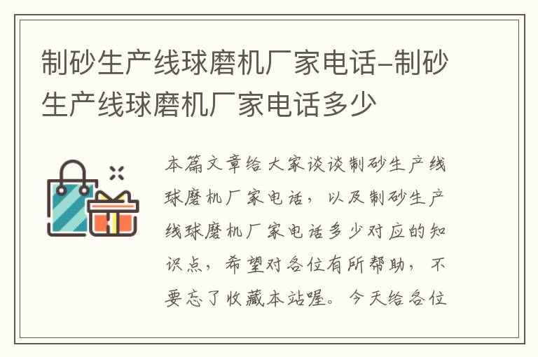 制砂生产线球磨机厂家电话-制砂生产线球磨机厂家电话多少