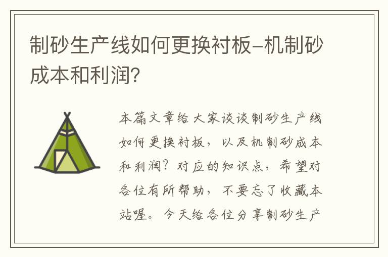 制砂生产线如何更换衬板-机制砂成本和利润？