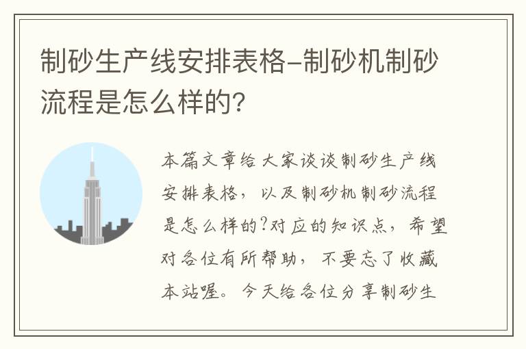 制砂生产线安排表格-制砂机制砂流程是怎么样的?