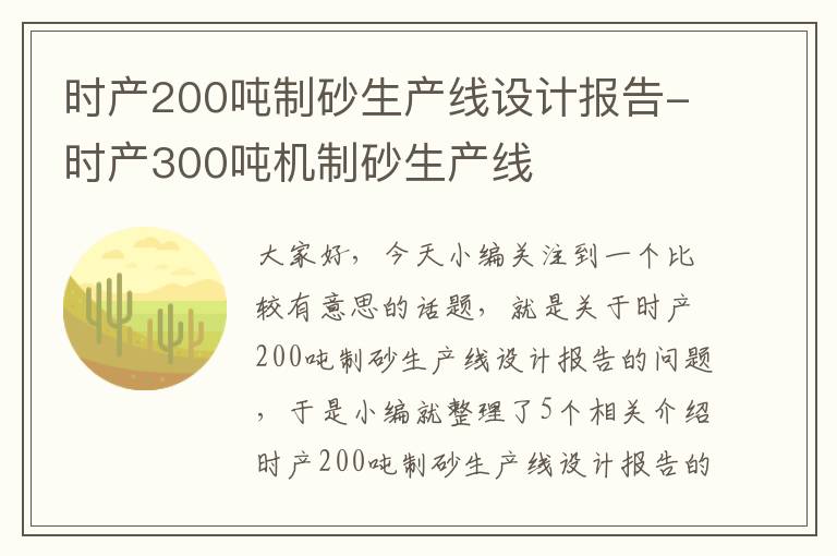 时产200吨制砂生产线设计报告-时产300吨机制砂生产线