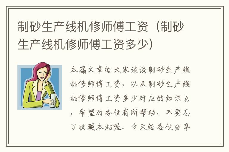 制砂生产线机修师傅工资（制砂生产线机修师傅工资多少）