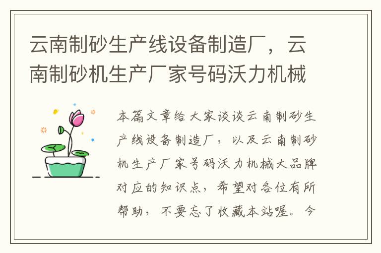 云南制砂生产线设备制造厂，云南制砂机生产厂家号码沃力机械大品牌